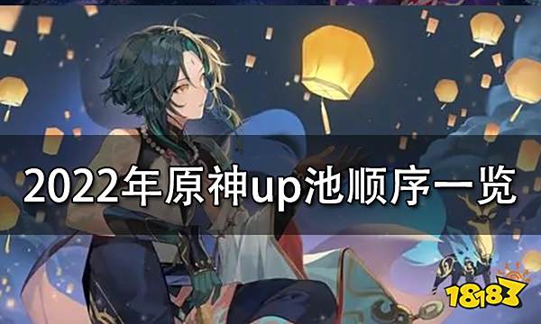 2022年原神up池顺序一览 2022up池上线角色规划详解