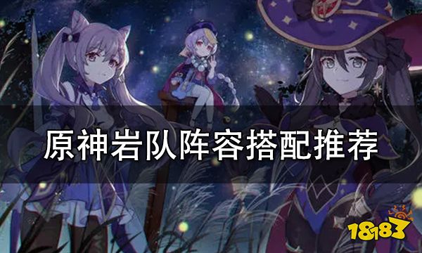 原神岩队阵容搭配推荐 百搭岩系队伍最合理搭配心得