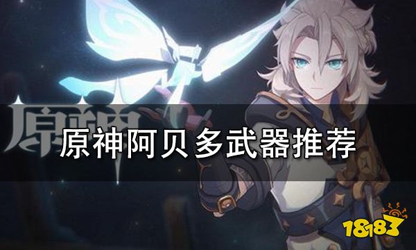 原神阿贝多武器推荐 阿贝多四星武器选择攻略
