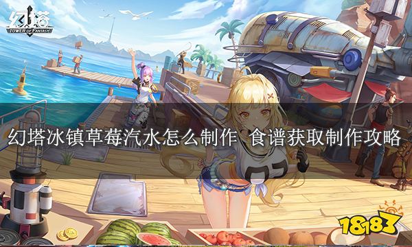 幻塔冰鎮草莓汽水怎么制作 食譜材料獲取制作攻略