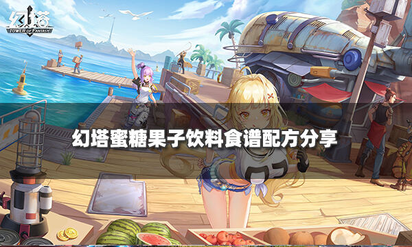 幻塔蜜糖果子饮料怎么做 蜜糖果子饮料食材获取及配方分享