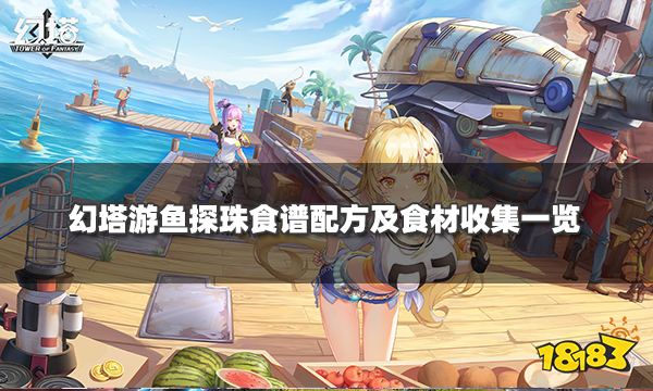 幻塔游魚探珠制作方法 游魚探珠食譜配方及食材收集一覽