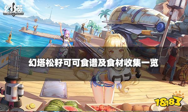 幻塔松籽可可制作方法 松籽可可食譜及食材收集一覽