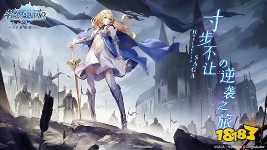 苍之骑士团2今日全平台上线 策略至上寸步不让