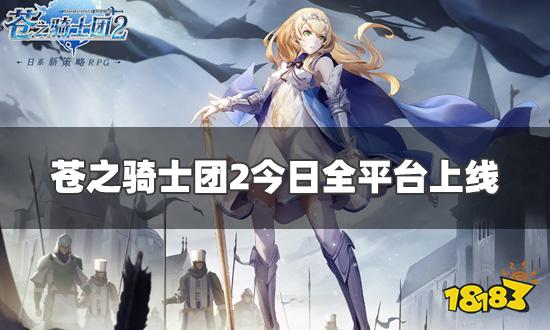 苍之骑士团2今日全平台上线 策略至上寸步不让