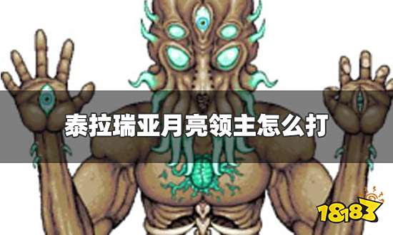 泰拉瑞亚月亮领主怎么打 月亮领主打法技巧