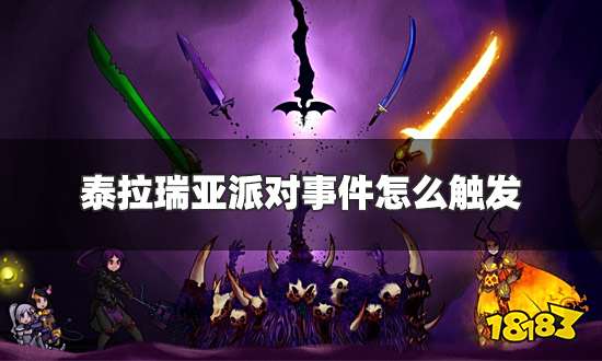 泰拉瑞亚派对事件怎么触发 派对事件触发条件一览