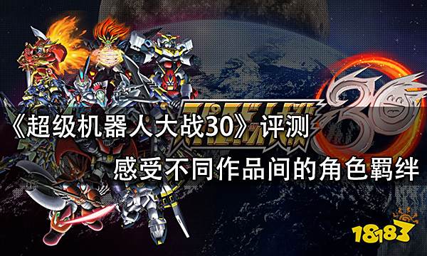 超级机器人大战30评测 感受不同作品间的角色羁绊