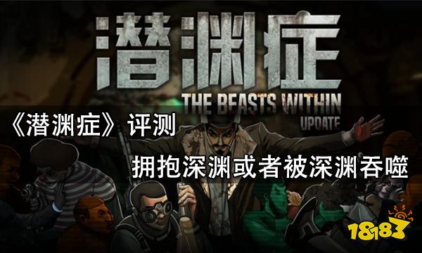 潛淵癥評測 擁抱深淵或者被深淵吞噬
