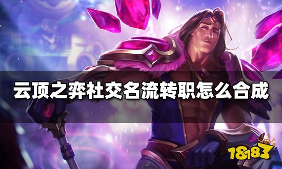 云顶之弈社交名流转职怎么合成 社交名流转职种类介绍
