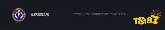 云顶之弈社交名流转职怎么合成 社交名流转职种类介绍