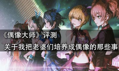 偶像大師評測 關于我把老婆們培養成偶像的那些事