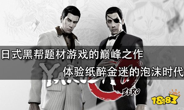 日式黑帮题材游戏的巅峰之作 体验纸醉金迷的泡沫时代