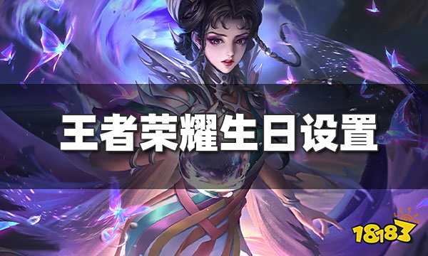 王者荣耀生日在哪里设置