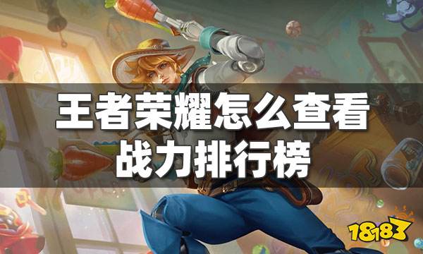 王者荣耀怎么查战力排行榜