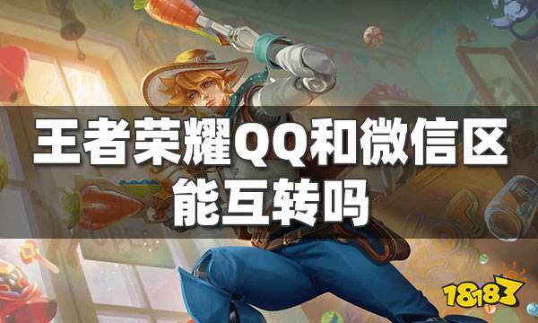 王者荣耀QQ区怎么转到微信区 QQ转微信最新方法