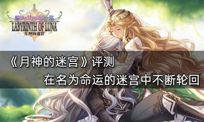 月神的迷宮評測 在名為命運的迷宮中不斷輪回