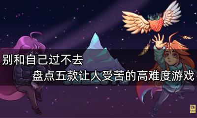 別和自己過不去 盤點五款讓人受苦的高難度游戲