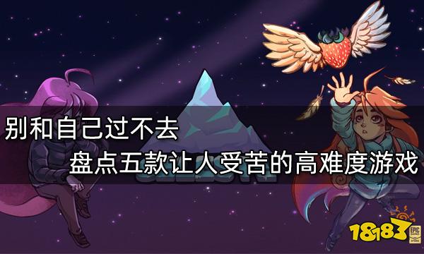 别和自己过不去 盘点五款让人受苦的高难度游戏