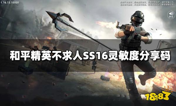 和平精英不求人SS16灵敏度分享码 不求人键位设置图解
