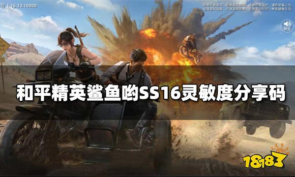 和平精英鲨鱼哟SS16灵敏度分享码 鲨鱼哟键位设置图解