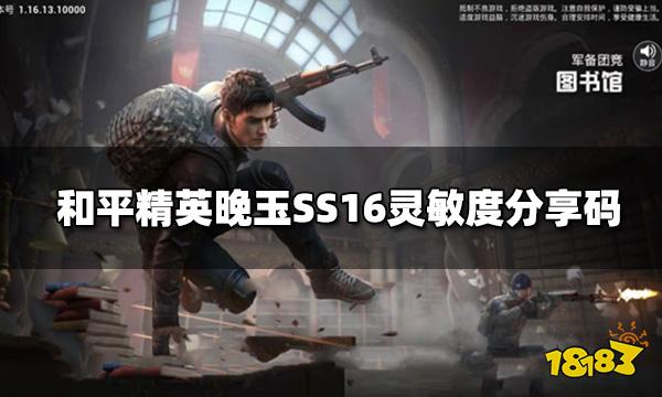 和平精英晚玉SS16灵敏度分享码 晚玉键位设置图解