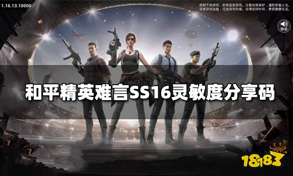 和平精英难言SS16灵敏度分享码 难言键位设置图解