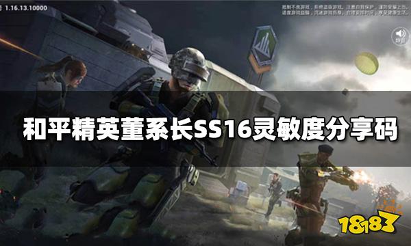 和平精英董系长SS16灵敏度分享码 董系长键位设置图解