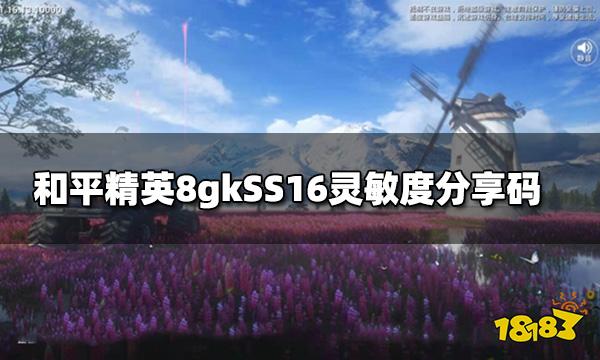 和平精英8gkSS16灵敏度分享码 8gk键位设置图解
