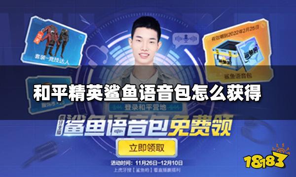 和平精英鲨鱼语音包怎么获得 鲨鱼语音包获得方法