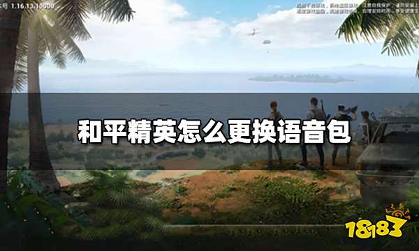 和平精英怎么更换语音包 语音包更换方法