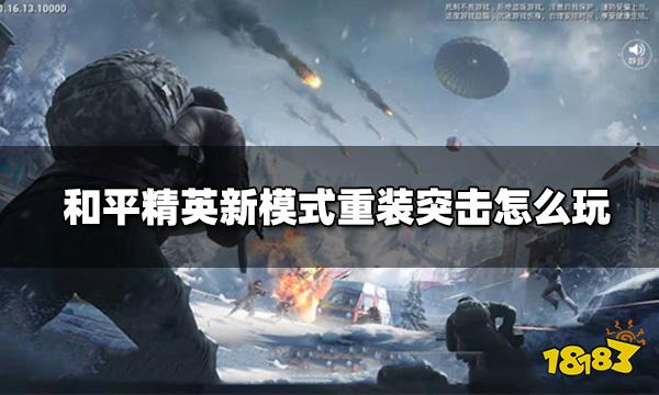 和平精英新模式重装突击怎么玩 新模式重装突击玩法介绍