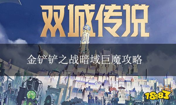 金铲铲之战暗域巨魔攻略  暗域巨魔通关秘籍