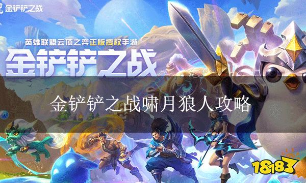 金铲铲之战啸月狼人攻略啸月狼人通关秘籍