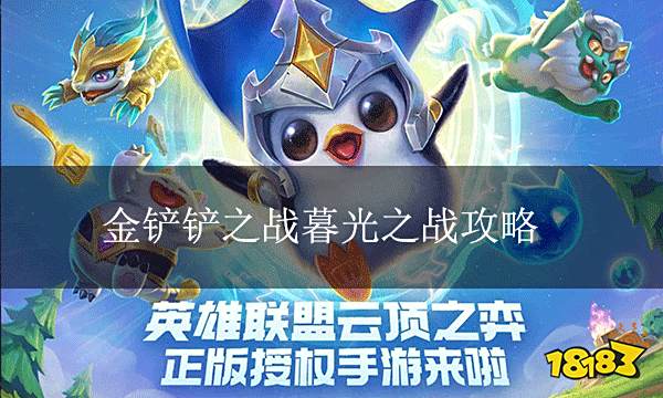 金铲铲之战暮光之战攻略 暮光之战三关卡通关秘籍