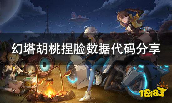 幻塔胡桃捏脸数据分享 胡桃捏脸ID导入方法