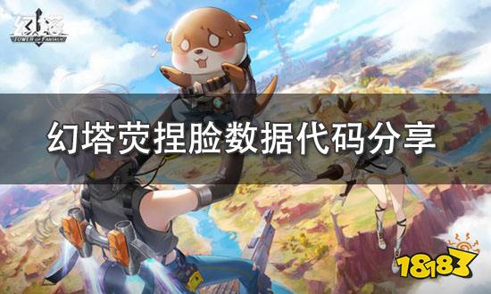 幻塔荧捏脸数据分享 荧捏脸ID导入方法