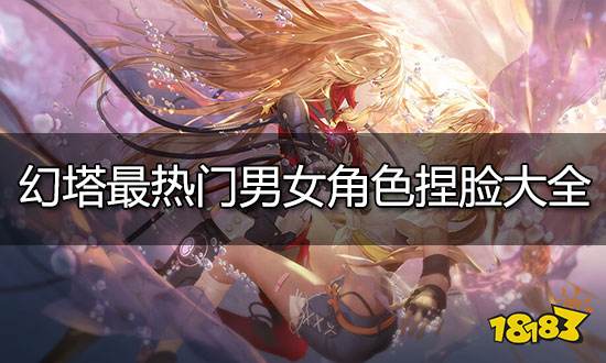 幻塔好看的捏脸数据大全 最热门捏脸数据汇总