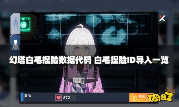 幻塔白毛捏脸数据代码分享 白毛捏脸ID导入一览