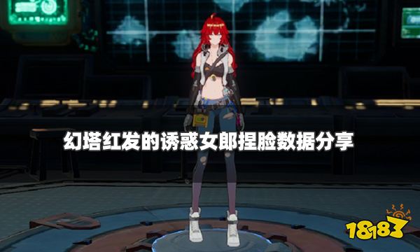 幻塔红发诱惑女郎捏脸数据分享 红发女郎捏脸码ID一览