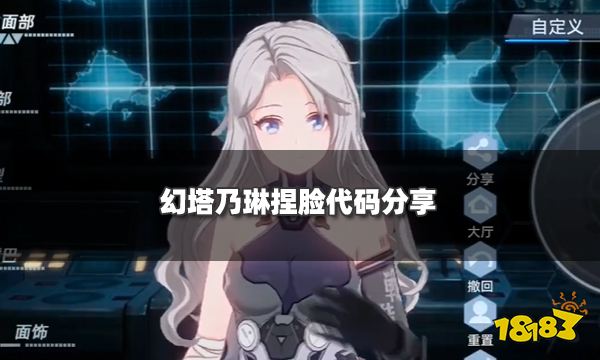 幻塔乃琳捏脸代码分享 ASOUL乃琳捏脸数据ID导入一览