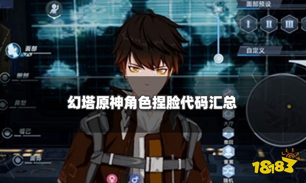 幻塔原神角色捏脸代码汇总 原神角色捏脸数据ID合集