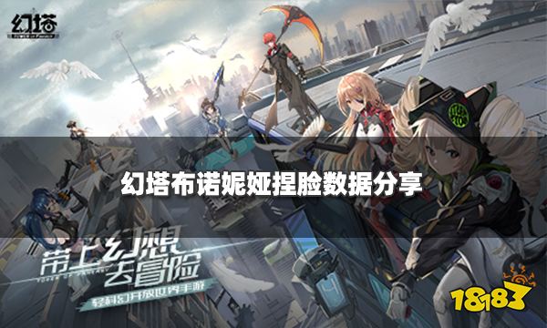 幻塔布诺妮娅捏脸数据分享 布诺妮娅捏脸代码ID一览