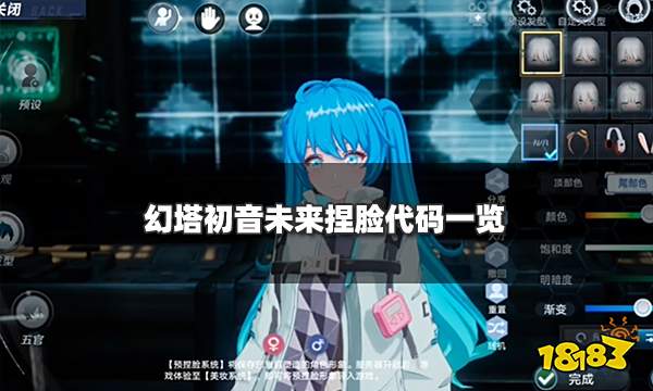 幻塔初音未来捏脸代码一览 初音未来捏脸数据ID导入方法