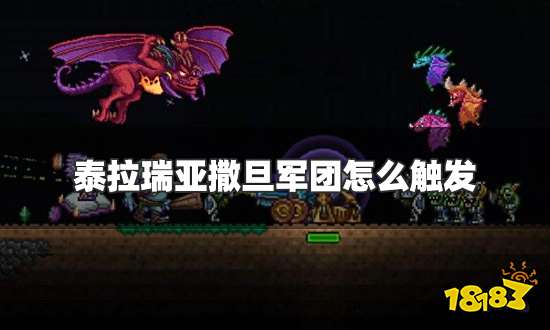 泰拉瑞亚撒旦军团怎么触发 撒旦军团触发方法介绍
