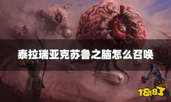 泰拉瑞亚克苏鲁之脑怎么召唤 克苏鲁之脑召唤条件一览