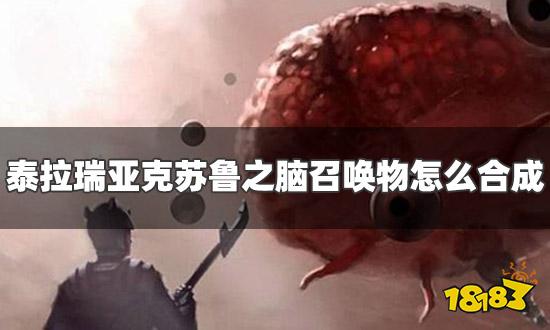 泰拉瑞亚克苏鲁之脑召唤物怎么合成 召唤物合成方法