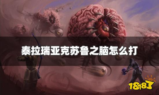 泰拉瑞亚克苏鲁之脑怎么打 克苏鲁之脑打法技巧介绍