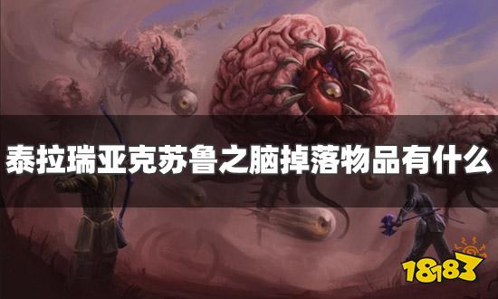 泰拉瑞亚克苏鲁之脑掉落物品有什么 克苏鲁之脑掉落物汇总