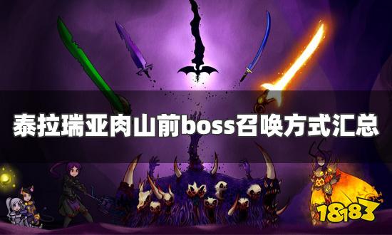 泰拉瑞亚肉山前boss召唤方式汇总 肉山前boss召唤顺序一览